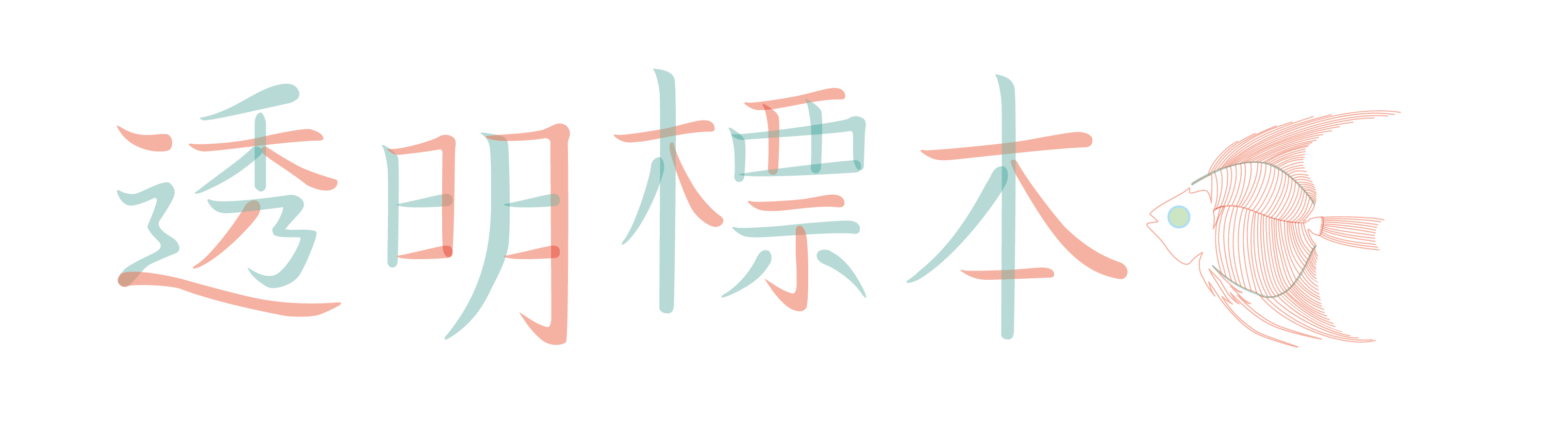 FablabDazaifu/透明標本 How to make a transparent specimen